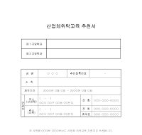 산업체위탁교육추천서 산업체위탁교육추천서